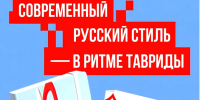 РУССКИЙ СТИЛЬ: РАЗРУШАЕМ МИФЫ - Министерство культуры