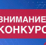 Всероссийский конкурс «МАРТ» приглашает к участию в 2026 году - Дума городского округа