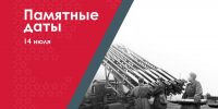 14 июля – Первое боевое применение БМ-13 «Катюша» первой экспериментальной батареей И.А. Флёрова - Музейно-мемориальный комплекс Победа