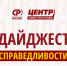 Новый дайджест побед Центров защиты прав граждан - Справедливая Россия