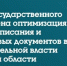 Министерством государственного управления проведена оптимизация  процесса подписания и согласования кадровых документов в органах исполнительной власти Сахалинской области - Министерство государственного управления