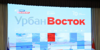 Южно-Сахалинск на форуме «Урбан Восток»: цифровой мастер-план получил высокую оценку экспертного сообщества - Администрация г.Южно-Сахалинск
