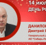 День Рождения. Данилов Дмитрий Викторович - Союз промышленников