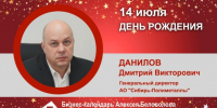 День Рождения. Данилов Дмитрий Викторович - Союз промышленников