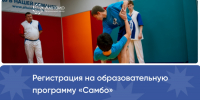 Внимание! Открыта регистрация на образовательную смену самбо в РЦ  Альтаир - Федерация Самбо