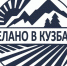 sdelano-v-kuzbass - Кемеровская ОКБ
