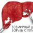 28 июля - Всемирный день борьбы с гепатитом. - Михайловский район