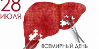 28 июля - Всемирный день борьбы с гепатитом. - Михайловский район