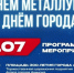 Приглашаем жителей и гостей принять участие в праздничных мероприятиях, посвящённых Дню металлурга и Дню города Ачинска 17 июля. - Город Ачинск