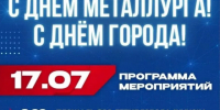 Приглашаем жителей и гостей принять участие в праздничных мероприятиях, посвящённых Дню металлурга и Дню города Ачинска 17 июля. - Город Ачинск