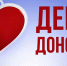 День донора. - Администрация