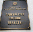 Выходец из омской прокуратуры может стать прокурором Алтайского края - СуперОмск