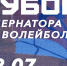 Финал Кубка губернатора Ленобласти по пляжному волейболу пройдет в Кавголово - Online47.Ru