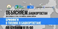 В Башкирии в прямом эфире обсудят ситуацию с топливом - Башинформ