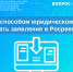 Росреестр Югры отвечает на вопрос: каким способом юридическому лицу подать заявление в Росреестр? - 2Goroda.Ru