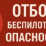 Отбой опасности атаки беспилотных летательных аппаратов! - Асекеевский район