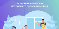 Периодичность уборки мест общего пользования МКД - Жилстройнадзор