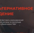 Фестиваль некоммерческой социальной рекламы по пропаганде здорового образа жизни «Альтернативное Видение» - Департамент образования