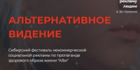 Фестиваль некоммерческой социальной рекламы по пропаганде здорового образа жизни «Альтернативное Видение» - Департамент образования