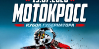 Кубок губернатора по мотокроссу - 19 июля. - Администрация г. Шадринска