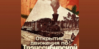 14 июля – День открытия движения по Транссибирской магистрали – Великому Сибирскому пути - САФУ имени М.В. Ломоносова
