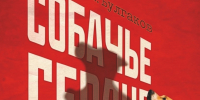 87-й сезон театра Лермонтова откроется премьерой «Собачье сердце» - Минкультуры