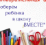 Акция «Соберем ребенка в школу» стартовала - Кувандыкский городской округ