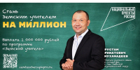 Программа Земский учитель открывает миллион возможностей на Южном Урале - Министерство образования