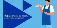 Неформальная занятость. - Поспелихинский район