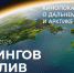 Фильм хабаровчан покажут на V фестивале «Берингов пролив» - Телеканал Хабаровск