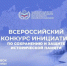 Всероссийский конкурс инициатив по сохранению и защите исторической памяти. - МО Кирово-Чепецк