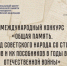 Международный конкурс «Общая память. Геноцид советского народа со стороны нацистов и их пособников в годы Великой Отечественной войны». - МО Кирово-Чепецк