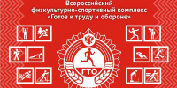 ГТО — это аббревиатура, означающая «Готов к труду и обороне». - Управление культуры, спорта и молодежной политики