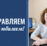 С юбилеем! - ГАГУ