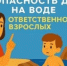 Безопасность детей на воде — ключевая ответственность родителей и взрослых - Миякинский район