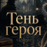 «Тень героя» - МЦБ Далматовского района