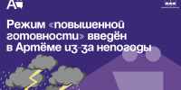 Режим «повышенной готовности» введён в Артёме из-за непогоды. - Администрация Артёмовского городского округа