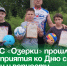 В ТОС «Озерки» прошли мероприятия ко Дню семьи, любви и верности. - Администрация Артёмовского городского округа