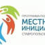 Почти 30 тысяч голосов отдали жители Ставрополя за проекты благоустройства по программе поддержки местных инициатив. - Администрация Ставрополя