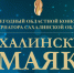 Конкурс «Сахалинский маяк» — номинация «Технологическая победа» - Министерство цифрового и технологического развития