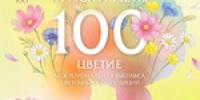 В Южно-Сахалинске откроется выставка цветочных композиций «Краски лета. 100-цветие» - Минкультуры Сахалинской области