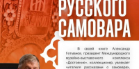 Дорогами русского самовара.jpg - Администрация г. Владивостока