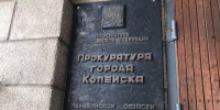 В Копейске заместитель прокурора области проведёт личный приём жителей - Копейский рабочий
