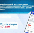 Аудитория мобильного приложения «Госуслуги Дом» превысила 20 млн пользователей. Сегодня сервисом пользуется почти каждый седьмой житель страны. - Портал Все мы - Россия!
