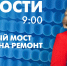 Новости Петербурга к 9:00 - tvspb.ru - ТК Санкт-Петербург