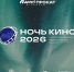 «Ночь кино — 2026» в Югре: масштабный праздник для всего региона - ИД Новости Югры