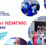 КемГИК исполнилось 57 лет! - КемГИК