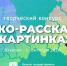 Школьников Ленинградской области приглашают принять участие в экологическом конкурсе рисунков - Online47.Ru