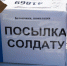Вместе с гуманитарной помощью «КАМАЗ» передает бойцам письма и посылки из дома - Газета Вести КАМАЗа