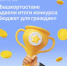 Подведены итоги регионального конкурса проектов по представлению бюджета для граждан в 2026 году - Министерство финансов